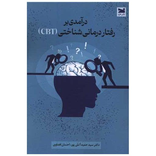 کتاب درآمدی بر رفتار درمانی شناختی