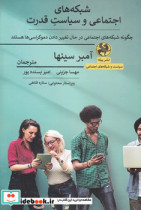 قیمت و خرید کتاب شبکه های اجتماعی و سیاست قدرت | ایده بوک