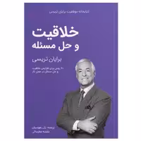 کتاب خلاقیت و حل مسئله اثر برایان تریسی انتشارات کلید آموزش
