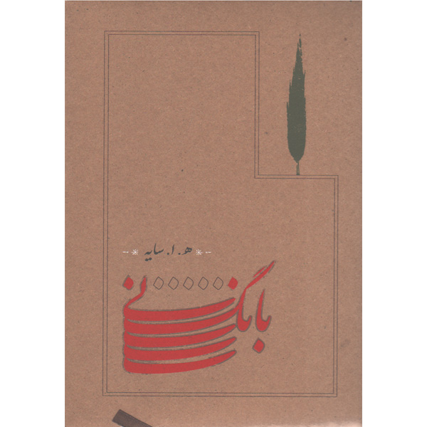 کتاب بانگ نی اثر هوشنگ ابتهاج