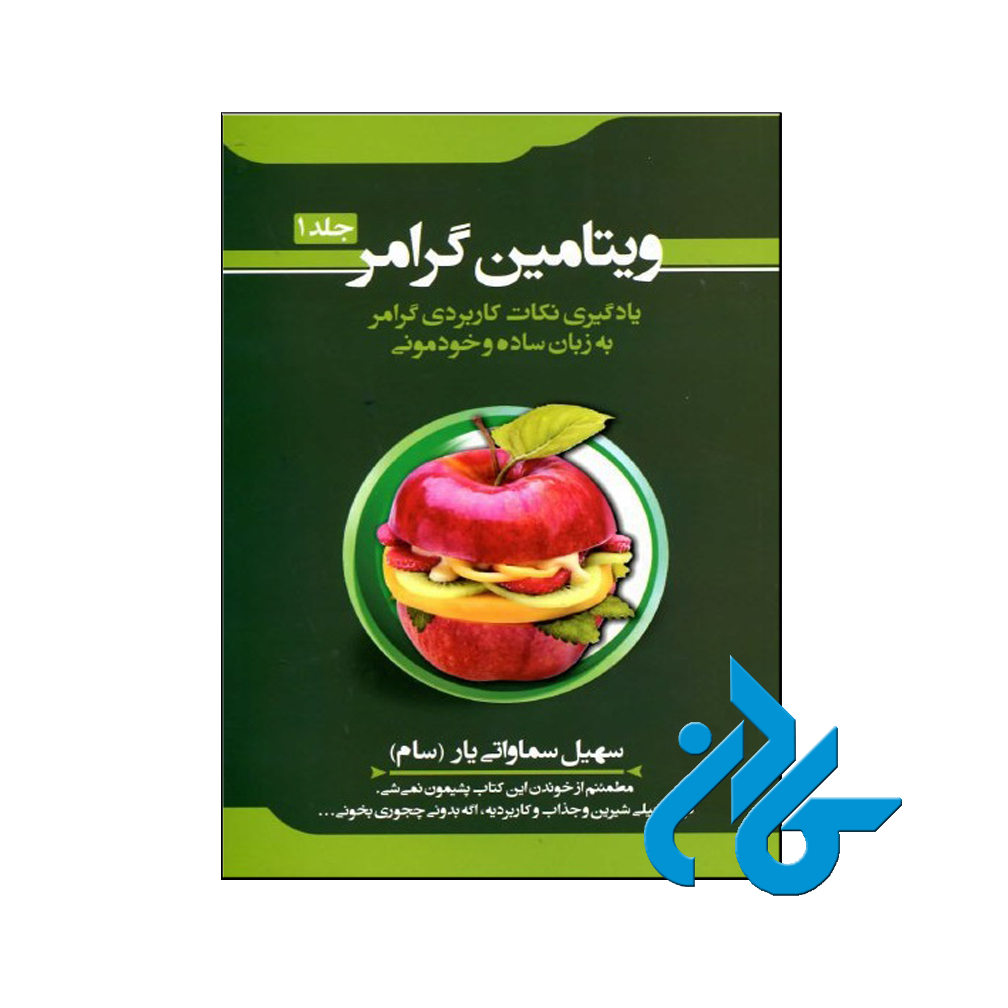 خرید ویتامین گرامر جلد 1 ، فروشگاه اینترنتی کـادن