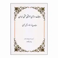 کتاب ردیف سازی موسیقی سنتی ایران ردیف پیانو استاد مرتضی محجوبی اثر بهار برخوردار انتشارات هنر و فرهنگ