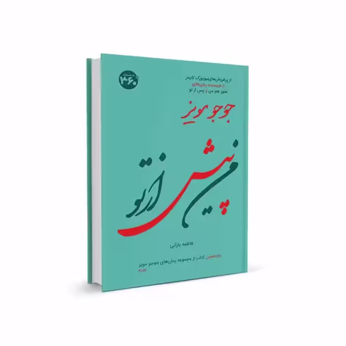 من پیش از تو جوجو مویز 360 درجه - بانک کتاب ماندگار-قیمت-خرید-کتاب-کمک-درسی-کنکور-دانشگاهی
