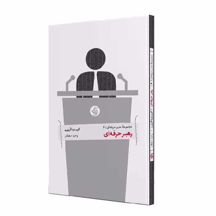 کتاب رهبر حرفه ای اثر کریستینا آزبورن نشر آریانا قلم