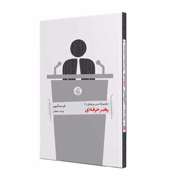کتاب رهبر حرفه ای اثر کریستینا آزبورن نشر آریانا قلم