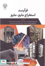 قیمت و خرید کتاب فرایند استخراج مایع -مایع | ایده بوک