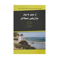 کتاب از سیر تا پیاز بازاریابی شبکه ای اثر زیگ زیگلار و جان پ هیز
انتشارات ذهن آویز