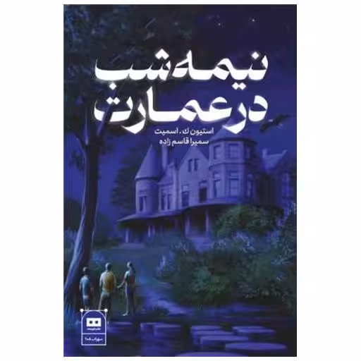 کتاب نیمه شب در عمارت (هیرمند ) اثر استیون ک اسمیت