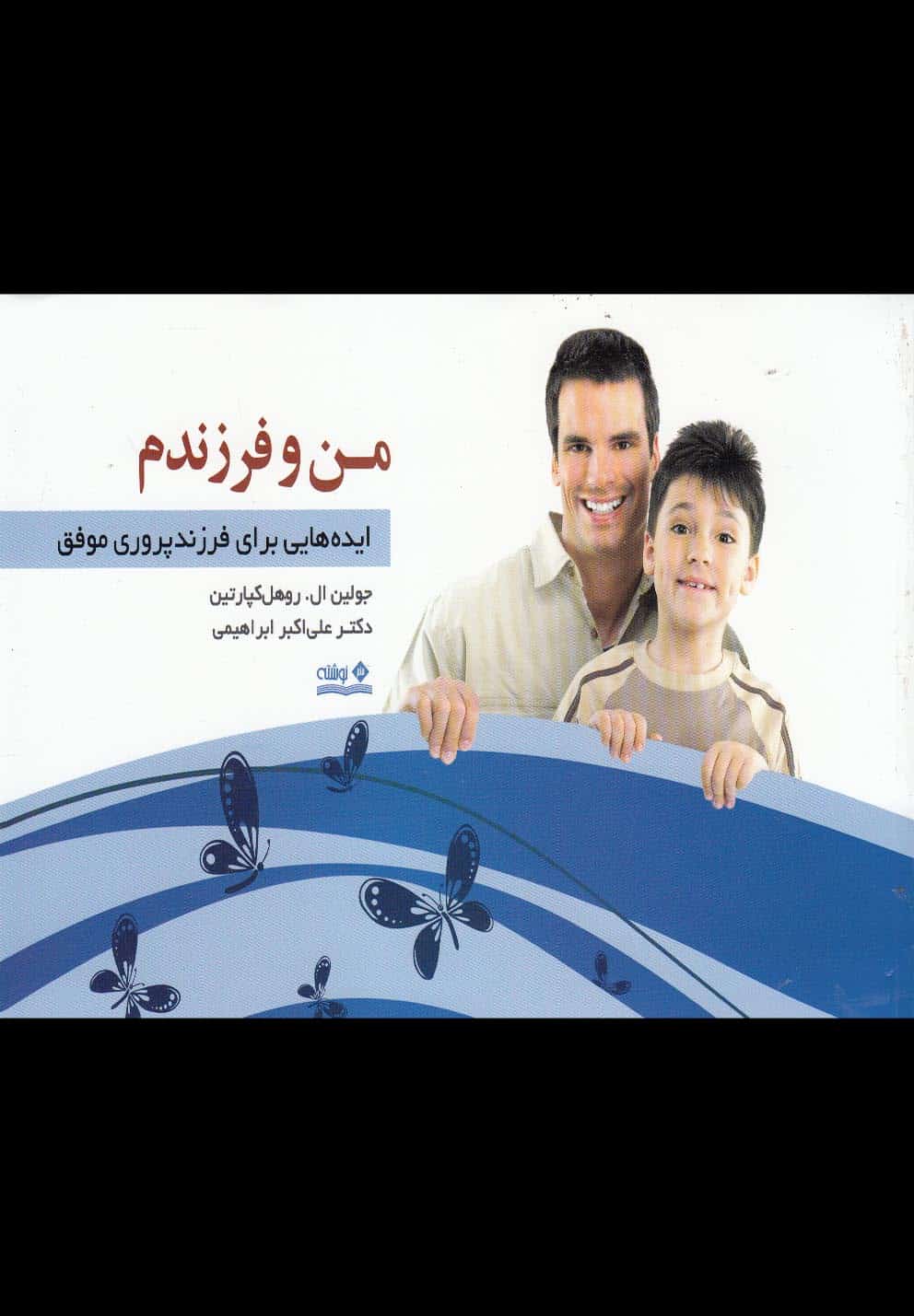 من و فرزندم - کتاب‌فروشی کوچه کتاب