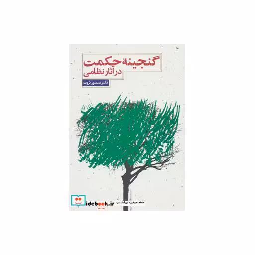 کتاب گنجینه حکمت در آثار نظامی