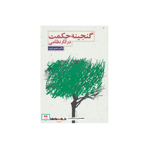 کتاب گنجینه حکمت در آثار نظامی