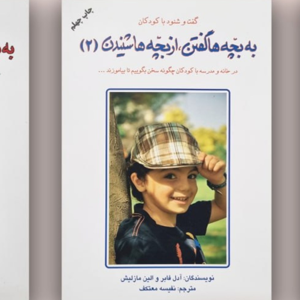 به بچه ها گفتن از بچه ها شنیدن 2
