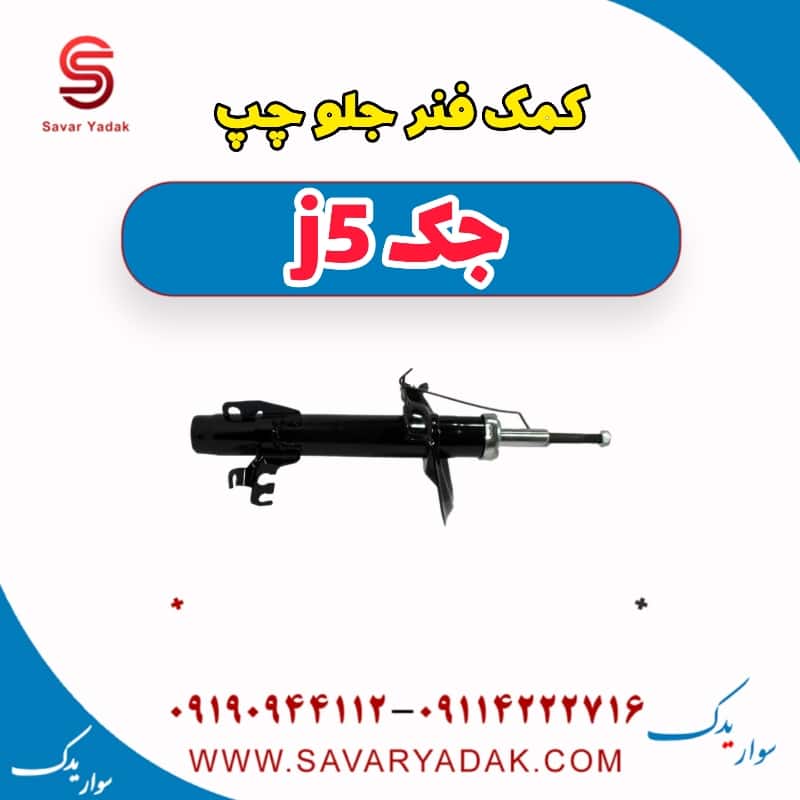 کمک فنر جلو چپ جک j5