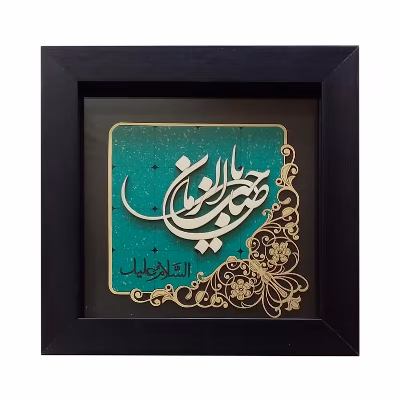 تابلو مدل یا صاحب الزمان عج کد 5000 | دنیای قاب