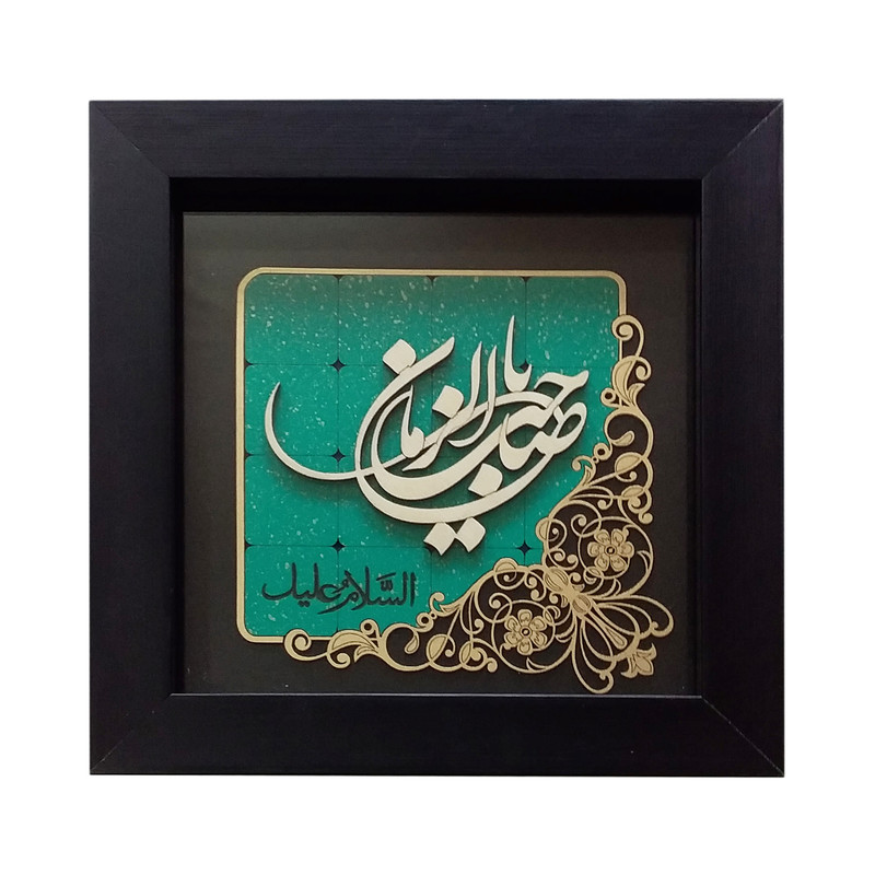 تابلو مدل یا صاحب الزمان عج کد 5000 | دنیای قاب