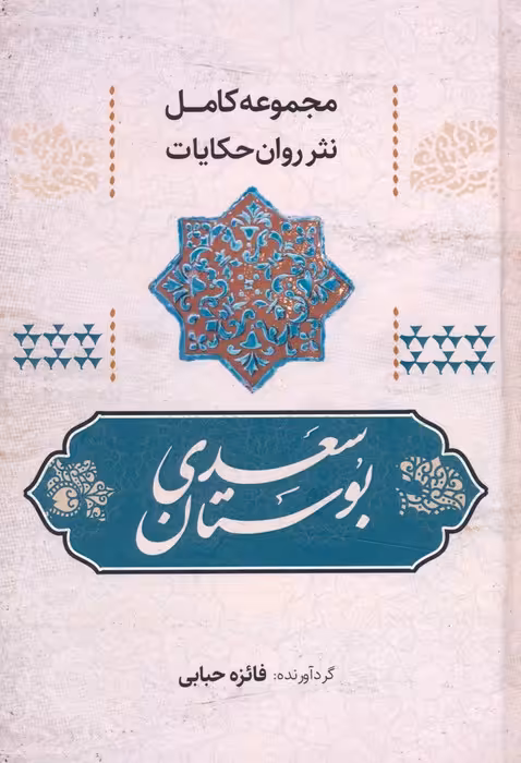 بوستان سعدی (مجموعه کامل نثر روان حکایات) - ناشربوک | خرید آنلاین کتاب