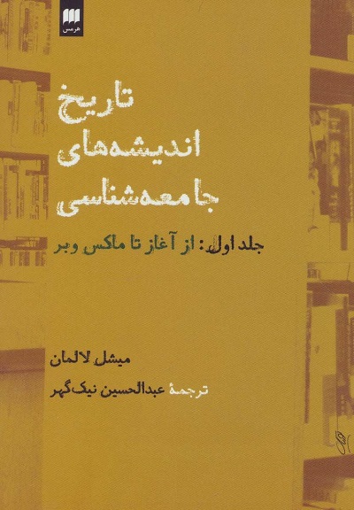 تاریخ اندیشه های جامعه شناسی از آغاز تا ماکس وبر