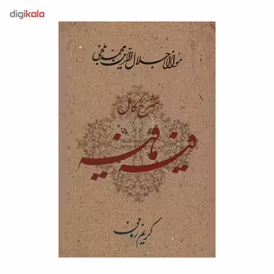 کتاب فیه مافیه اثر مولانا جلال الدین محمد بلخی