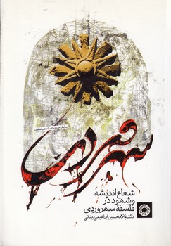 خرید کتاب شعاع اندیشه و شهود در فلسفه سهروردی — کتابسرای طه