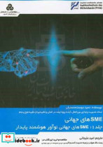 خرید کتاب SMEهای جهانی SMEهای جهانی نوآور هوشمند پایدار | ایده بوک