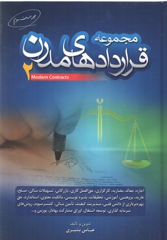 خرید کتاب مجموعه قراردادهای مدرن (جلد2)؛ اجاره، جعاله، مضاربه و — کتابسرای طه
