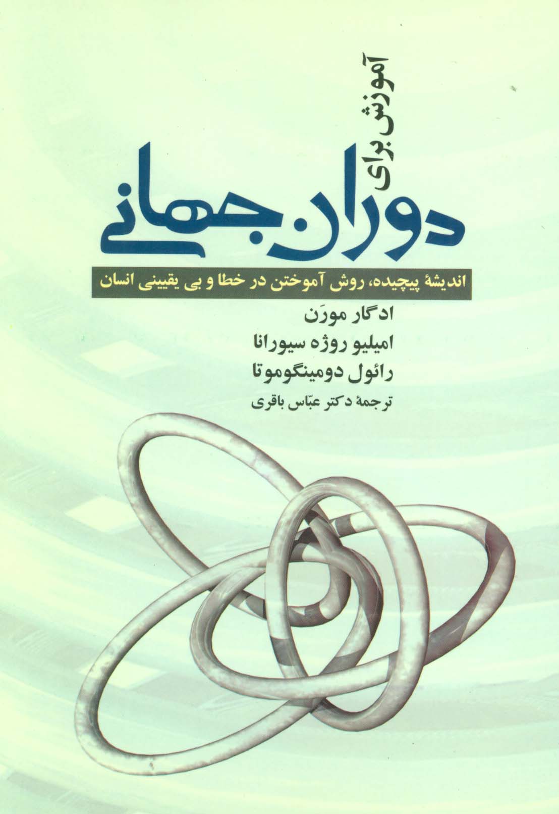 آموزش برای دوران جهانی (اندیشه پیچیده،روش آموختن در خطا و بی یقینی انسان) - ناشربوک | خرید آنلاین کتاب