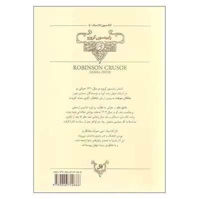 کتاب رابینسون کروزو اثر دانیل دفو نشر افق
