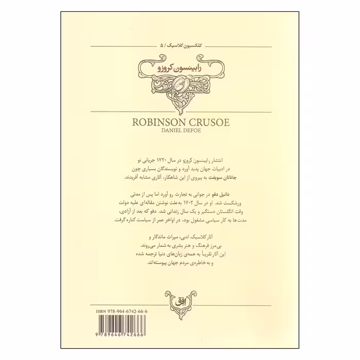 کتاب رابینسون کروزو اثر دانیل دفو نشر افق