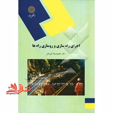 اجرای راه سازی و روسازی راه ها - فروشگاه کتاب اشراق