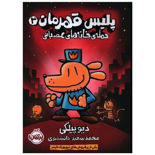 کتاب پلیس قهرمان (3)(حمله خانه های عصبانی)(پرتقال) اثر دیو پیلکی