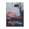 کتاب موسیقی برای پیانو اثر اشکان خمسه پور نشر سرود