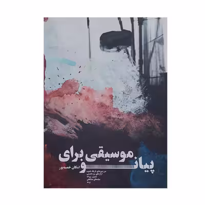 کتاب موسیقی برای پیانو اثر اشکان خمسه پور نشر سرود