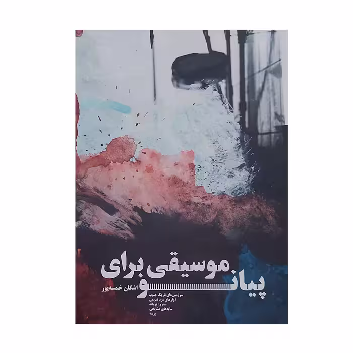 کتاب موسیقی برای پیانو اثر اشکان خمسه پور نشر سرود