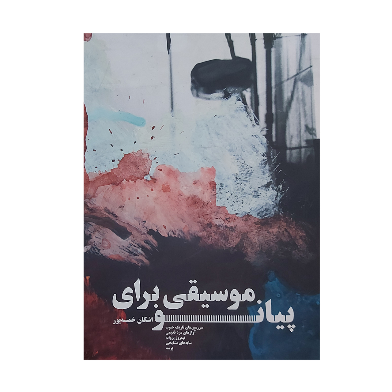 کتاب موسیقی برای پیانو اثر اشکان خمسه پور نشر سرود