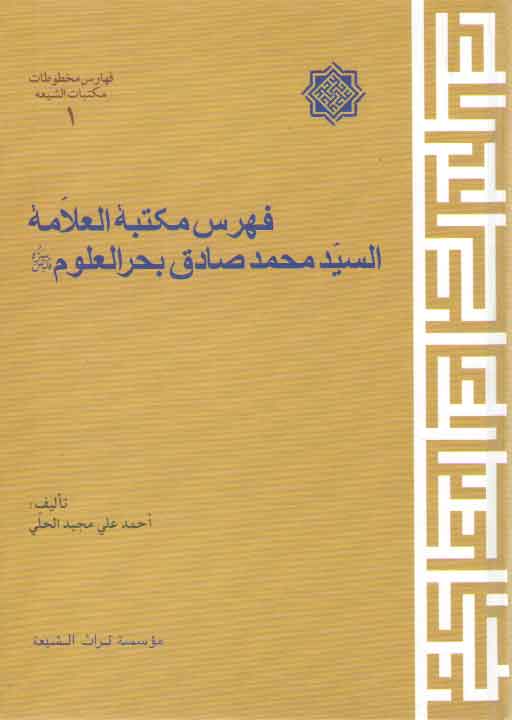 خرید کتاب فهرس مکتبه العلامه السید محمد صادق بحرالعلوم — کتابسرای طه
