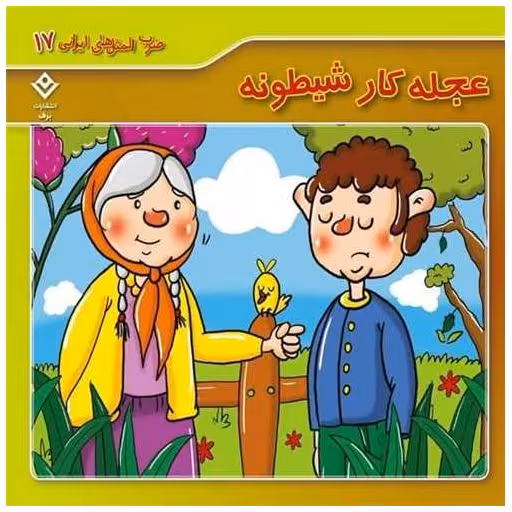 کتاب ضرب المثل های ایرانی (17)(عجله کار شیطونه)(خشتی) اثر الهام چروی