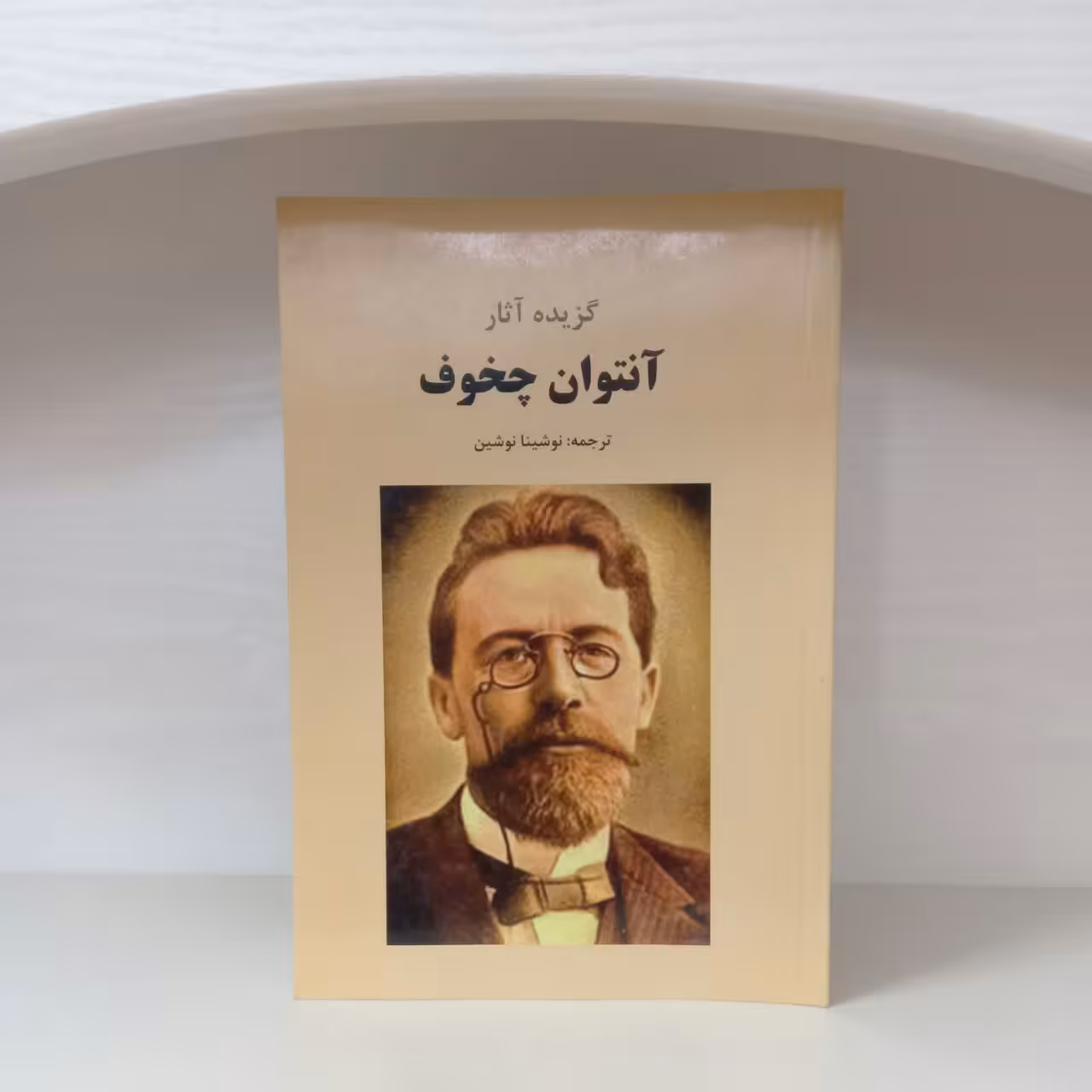 کتاب گزیده اثار آنتوچخوف ترجمه نوشینت نوشین