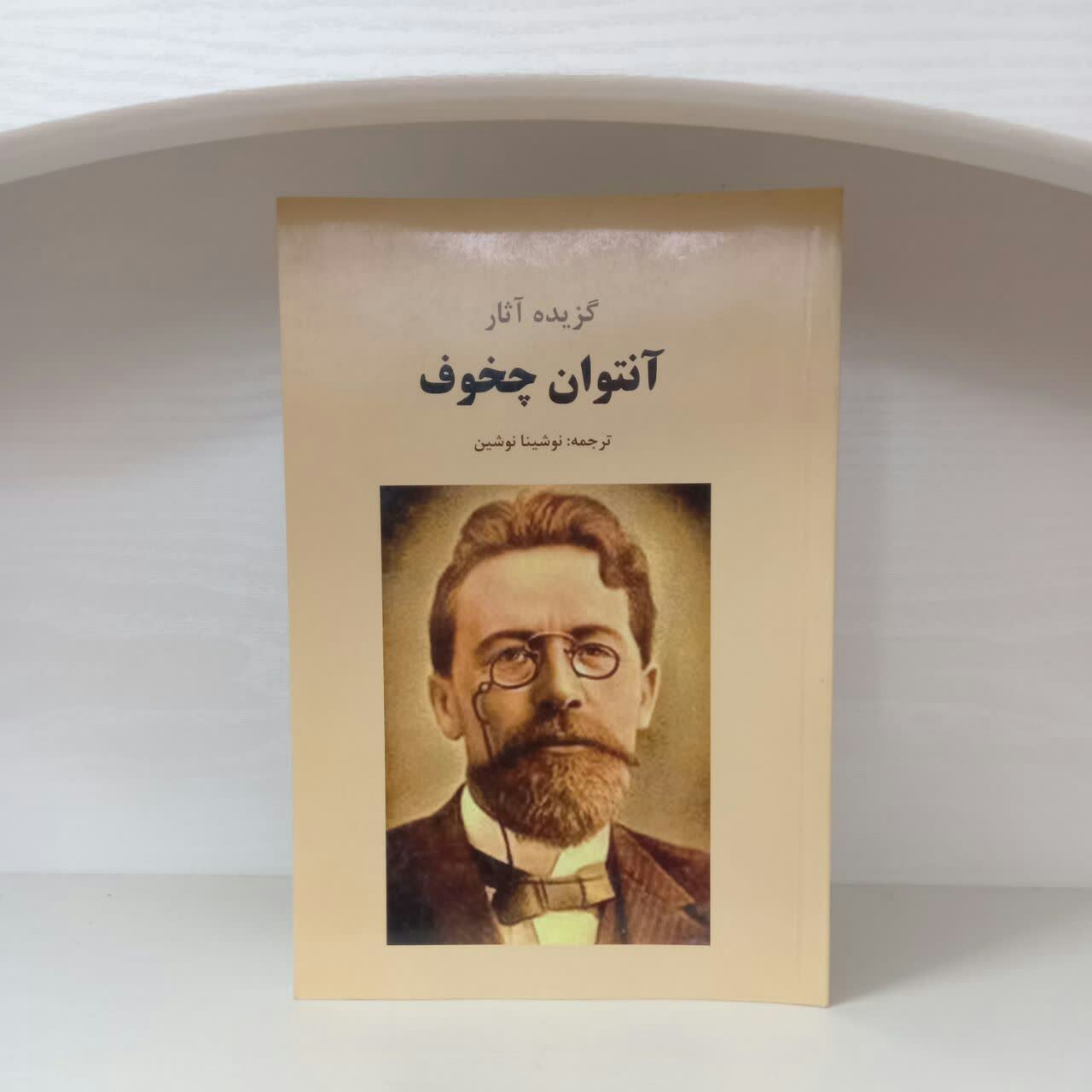 کتاب گزیده اثار آنتوچخوف ترجمه نوشینت نوشین