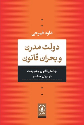 خرید کتاب دولت مدرن و بحران قانون؛ چالش قانون و شریعت در ایران معاصر — کتابسرای طه