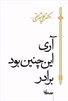 آری این چنین بود برادر - کتاب‌فروشی کوچه کتاب