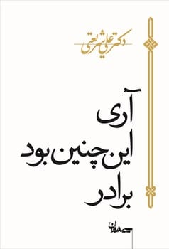 آری این چنین بود برادر - کتاب‌فروشی کوچه کتاب