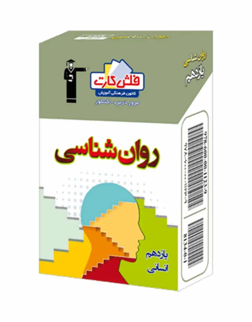 فلش کارت روان شناسی یازدهم انسانی - بانک کتاب ماندگار-قیمت-خرید-کتاب-کمک-درسی-کنکور-دانشگاهی