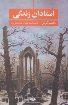 استادان زندگی - کتابفروشی کوچه کتاب