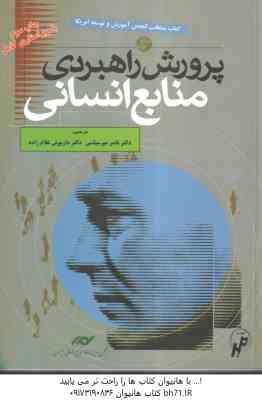 پرورش راهبردی منابع انسانی جلد 1 ( جان والتون – میر سپاسی – غلام زاده )