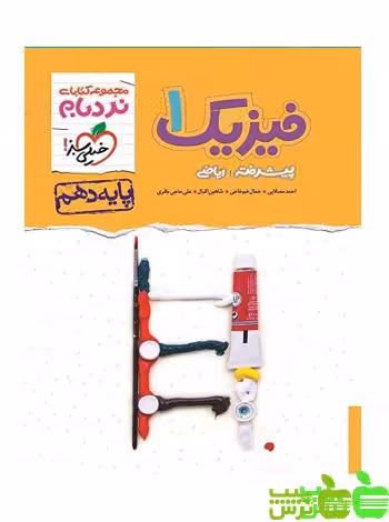 فیزیک دهم ریاضی پیشرفته نردبام خیلی سبز - سیب ترش - SibTorsh | خرید با تخفیف