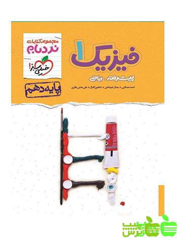 فیزیک دهم ریاضی پیشرفته نردبام خیلی سبز - سیب ترش - SibTorsh | خرید با تخفیف