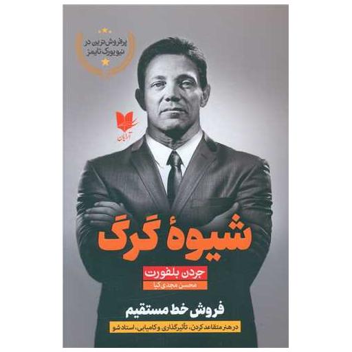 کتاب شیوه گرگ اثر جردن بلفورت