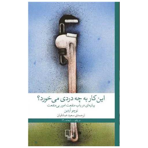 کتاب این کار به چه دردی می خورد اثر نوچو اردین