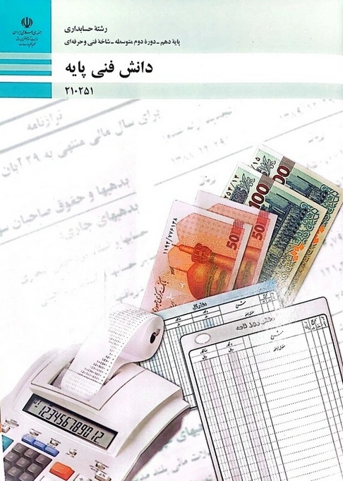 کتاب درسی دانش فنی پایه دهم حسابداری رنگی