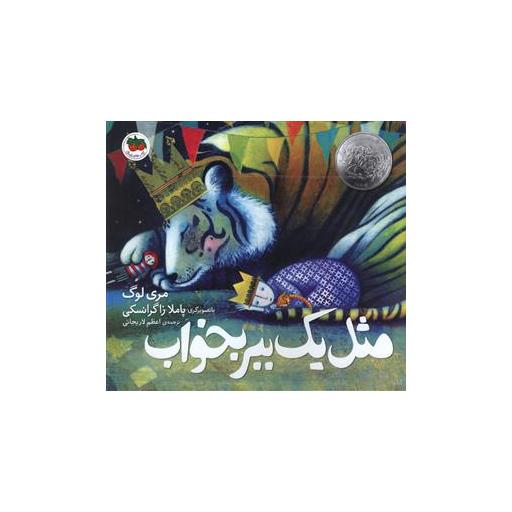کتاب مثل یک ببر بخواب (خشتی) اثر مری لوگ